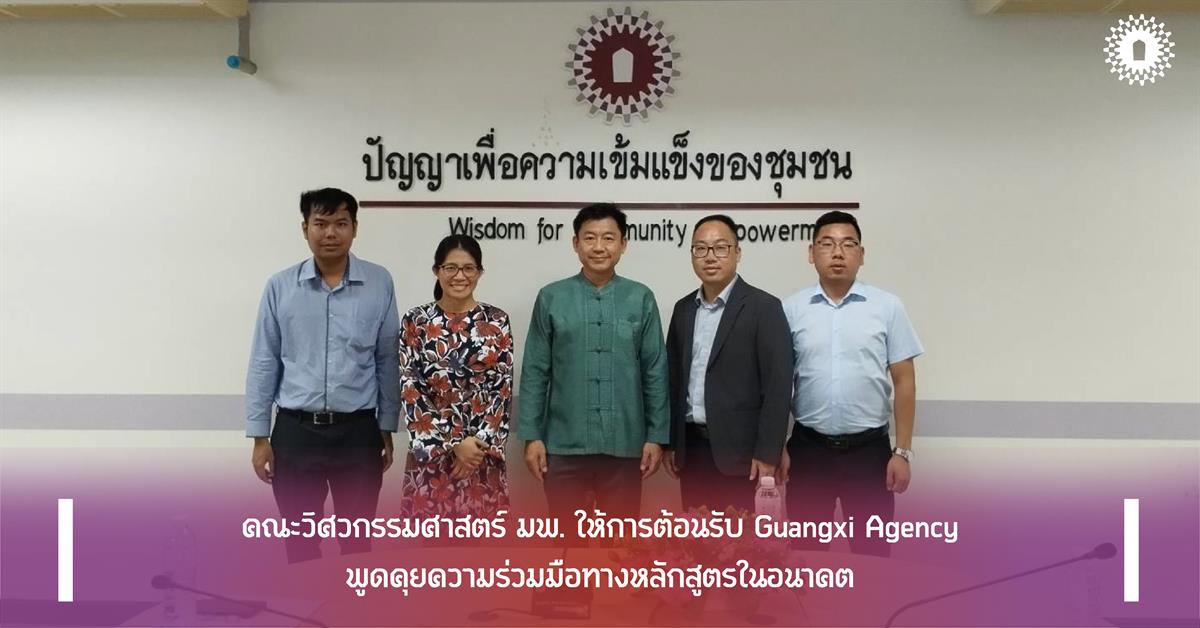 คณะวิศวกรรมศาสตร์ มพ. ให้การต้อนรับ Guangxi Agency
พูดคุยความร่วมมือทางหลักสูตรในอนาคต